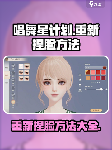 唱舞星计划🔥重新捏脸超简单方法🌟截图1