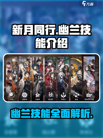 新月同行🔥幽兰技能大揭秘！✨截图1