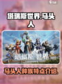 塔瑞斯世界💥马头人全面解析！骑上⚡开战