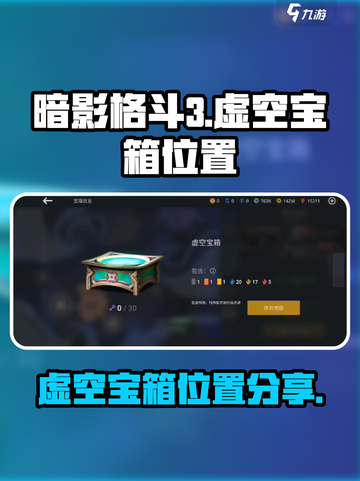 暗影格斗3虚空宝箱在哪里介绍截图1