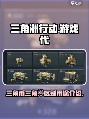 三角洲行动的三角币和三角劵有什么区别介绍截图1