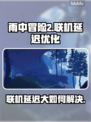 雨中冒险2联机延迟？🚀加速神器来帮忙！