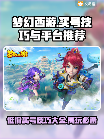 梦幻西游买号技巧🔥必备攻略✅平台推荐来啦！截图1