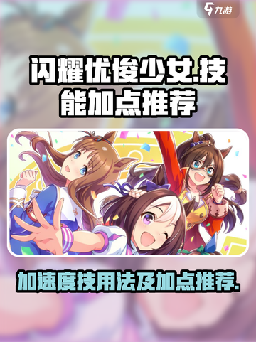 闪耀优俊少女加速度技怎么用介绍截图1