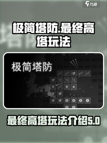 极简塔防最终高塔🔥玩法超详细解析！截图1