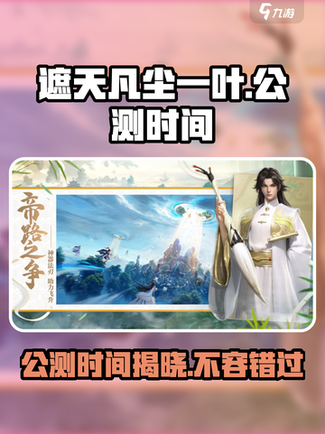 遮天凡尘一叶公测时间🔥提前知道稳上分！🎮截图1