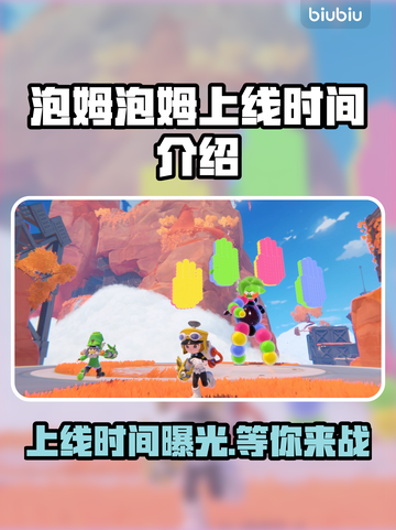 泡姆泡姆上线时间🔥游戏迷们快来看❗截图1