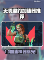 🔥无畏契约加速器推荐！秒杀延迟🚀