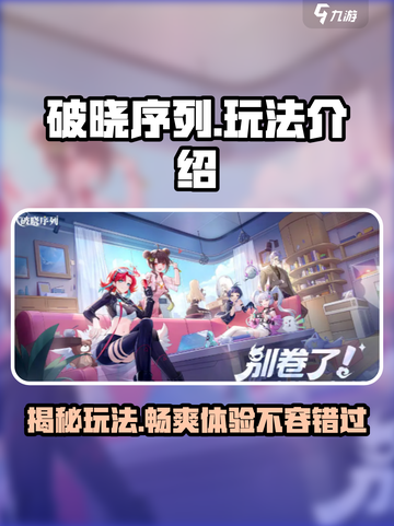 破晓序列🔥超好玩！必玩理由全在这👇截图1