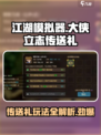 《大侠立志传送礼》🔥游戏玩法全揭秘！🎁