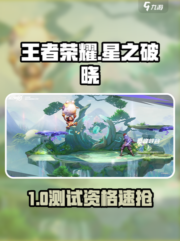 🔥王者荣耀星之破晓测试资格速抢！🎮截图1