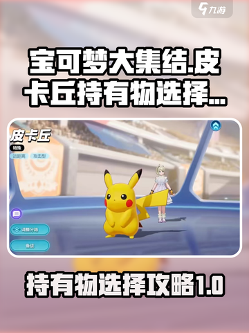 宝可梦大集结皮卡丘持有物怎么选介绍截图1