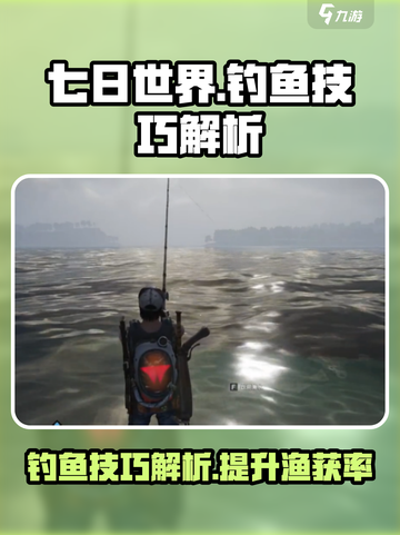 七日世界手游怎么钓鱼介绍截图1