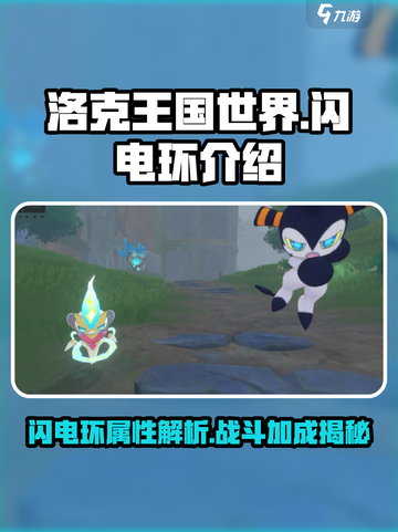 洛克王国世界⚡闪电环超强解析，玩家必看！截图1