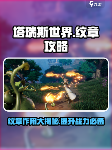 塔瑞斯世界🔥纹章用途全解析，快速上手攻略！截图1