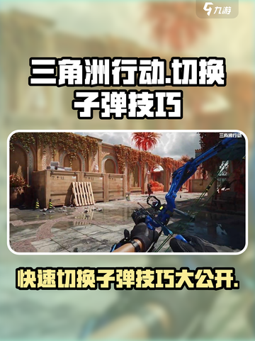 三角洲行动💡切换子弹操作技巧分享！💥截图1