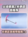 火线精英2长柄哪个好介绍