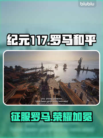 🔥《纪元117》罗马和平上线！⚔截图1