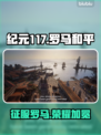 🔥《纪元117》罗马和平上线！⚔