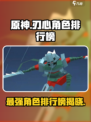 原神：刃心最强角色排行榜🔥⚡