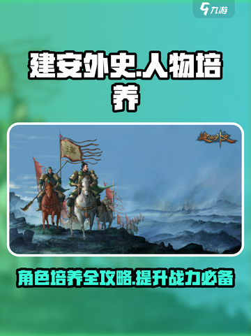 建安外史人物培养攻略介绍截图1
