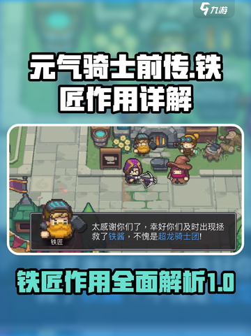 元气骑士前传铁匠有什么用介绍截图1