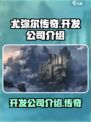 尤弥尔传奇是哪个公司的介绍