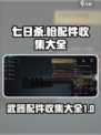 七日世界枪配件有哪些介绍