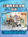 三国将无双攻略介绍