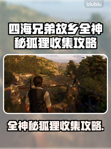 《四海兄弟》全神秘狐狸收集攻略🔥🦊截图1