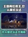 王国两位君主双人模式🔥按键在哪？快来玩！🎮