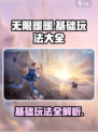无限暖暖介绍攻略介绍