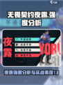 无畏契约源能行动夜露怎么样介绍