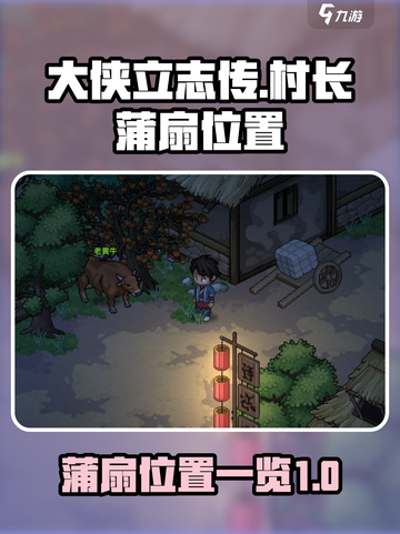 大侠立志传村长的蒲扇在哪介绍截图1