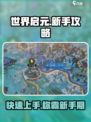 世界启元🔥新手必看！前期开荒超级攻略hare