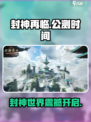 🔥《封神再临》公测上线时间曝光！💥游戏迷必看！