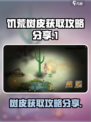 《挨饿荒野》树皮获取攻略✨，生存必备！