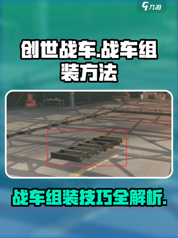 创世战车组装秘籍🔥，战车怎么组装全在这！🚗截图1