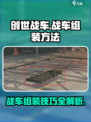 创世战车组装秘籍🔥，战车怎么组装全在这！🚗
