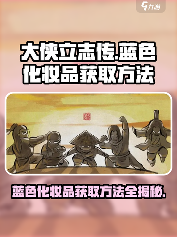 大侠立志传蓝色化妆品怎么获取介绍截图1