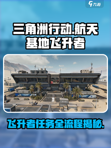 三角洲行动航天基地飞升者任务流程介绍截图1