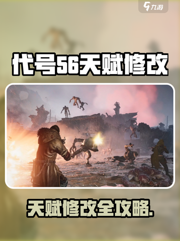 《代号56天赋修改攻略🔥》✨截图1