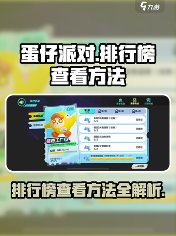 蛋仔派对🔥排行榜查看方法大揭秘！💥截图1