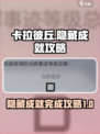 卡拉彼丘💥隐藏成就全解锁攻略✨