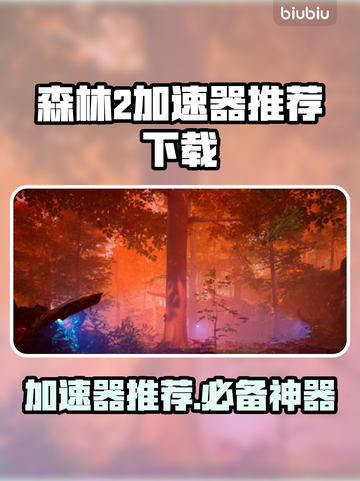 《森林2》卡顿？这款加速器让你畅玩🎉截图1