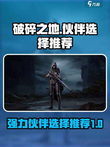 破碎之地伙伴选谁好介绍截图1