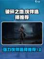 破碎之地伙伴选谁好介绍