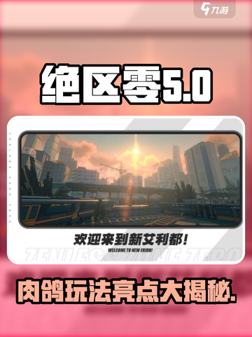 绝区零💥肉鸽类型大揭秘！游戏亮点不容错过🔥截图1