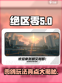 绝区零💥肉鸽类型大揭秘！游戏亮点不容错过🔥