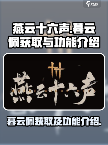 燕云十六声暮云佩怎么获得介绍截图1
